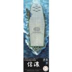 1/700 WN6 日本海軍航空母艦 信濃