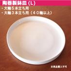 鉢皿 L 受け皿 陶器 直径21cm 高級感ある陶器製【鉢皿のみの購入不可】