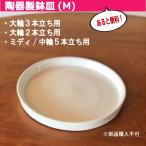 鉢皿 M 受け皿 陶器 直径18cm 高級感ある陶器製【鉢皿のみの購入不可】