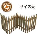 フェンス　フリーレイ ブラウン　大　木製　北海道産　ペット　DIY　柵
