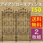 アイアン ローズフェンス 150（2枚組）　ダークブラウン