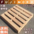 パレット　木製　ベッド　DIY　おしゃれ　「自分で組み立てるパレット」　1000×1000×115mm　片面使用型