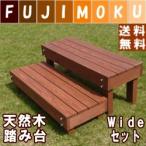 踏み台　nukumori　（ぬくもり）　Wide　セット　北海道産　屋内 屋外　天然木　