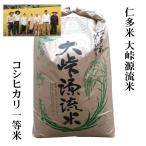 【玄米30kg】令和5年産 仁多米『大峠源流米』玄米30kg【1等米】【精米無料】