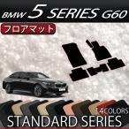 BMW 5シリーズ G60 (セダン) フロアマット (スタンダード)