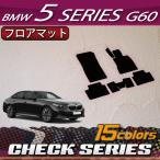 BMW 5シリーズ G60 (セダン) フロアマット (チェック)