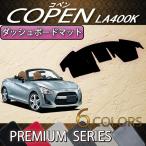 ショッピング新型 ダイハツ 新型 コペン COPEN LA400K ダッシュボードマット (プレミアム)