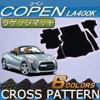 ダイハツ 新型 コペン COPEN LA400K ラゲッジマット (クロス)