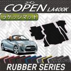 ショッピングラバー ダイハツ 新型 コペン COPEN LA400K ラゲッジマット (ラバー)