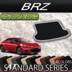 ショッピング２０１２ スバル BRZ ZC6(AT/MT) ラゲッジマット (スタンダード)