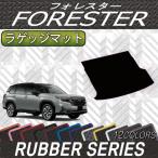 スバル 新型 フォレスター SL系 ラゲッジマット (ラバー)
