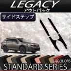スバル 新型 レガシィ アウトバック BT5 サイドステップマット (スタンダード)