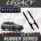 スバル 新型 レガシィ アウトバック BT5 サイドステップマット (ラバー)