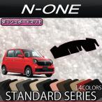 ホンダ N ONE JG3 JG4 JG5 ダッシュボードマット (スタンダード)