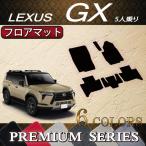 レクサス 新型 GX 250系 5人乗り フロアマット (プレミアム)