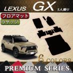レクサス 新型 GX 250系 5人乗り フロアマット ラゲッジマット (プレミアム)