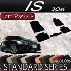 ショッピングIS レクサス IS 30系 フロアマット (スタンダード)