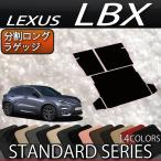 レクサス 新型 LBX 10系 分割ロングラ