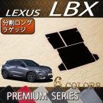 レクサス 新型 LBX 10系 分割ロングラゲッジマット (プレミアム)