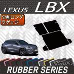 レクサス 新型 LBX 10系 分割ロングラゲッジマット (ラバー)