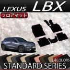 ショッピング新型 レクサス 新型 LBX 10系 フロアマット (スタンダード)