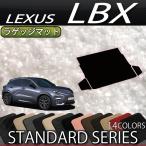 レクサス 新型 LBX 10系 ラゲッジマット (スタンダード)