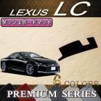 レクサス LC 100系 ダッシュボードマット (プレミアム)