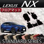 ショッピング新型 レクサス 新型 NX 20系 フロアマット (スタンダード)