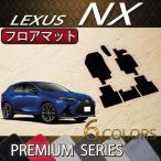 ショッピングマット レクサス 新型 NX 20系 フロアマット (プレミアム)