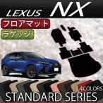 ショッピング新型 レクサス 新型 NX 20系 フロアマット ラゲッジマット (スタンダード)