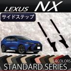 ショッピング新型 レクサス 新型 NX 20系 サイドステップマット (スタンダード)