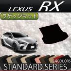 【5/25-26★1500円クーポン】レクサス 新型 RX 10系 TA系 ラゲッジマット (スタンダード)