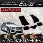 メルセデス ベンツ Eクラス クーペ C238 フロアマット (スタンダード)