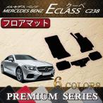 メルセデス ベンツ Eクラス クーペ C238 フロアマット (プレミアム)