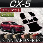 マツダ 新型 CX-5 CX5 KF系 フロアマット ラゲッジマット (スタンダード)