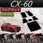 ショッピング新型 マツダ 新型 CX-60 CX60 KH系 フロアマット ラゲッジマット (スタンダード)