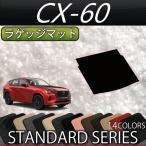 ショッピング新型 マツダ 新型 CX-60 CX60 KH系 ラゲッジマット (スタンダード)