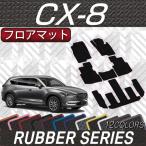 マツダ 新型 CX-8 CX8 KG系 フロアマット (ラバー)