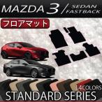 マツダ 新型 MAZDA3 マツダ3 (セダン/ファストバック) BP系 フロアマット (スタンダード)