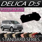 【5/18-19★1500円クーポン】三菱 デリカ D5 D:5 ダッシュボード (スタンダード)