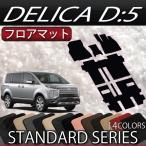 三菱 デリカ D5 D_5 フロアマット (スタンダード)