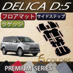 ショッピング三菱 三菱 デリカ D5 D:5 フロアマット ラゲッジマット サイドステップマット (プレミアム)