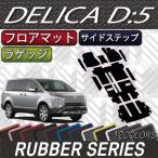 三菱 デリカ D5 D_5 フロアマット ラゲッジマット サイドステップマット (ラバー)
