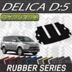三菱 デリカ D5 D_5 ラゲッジマット (ラバー)