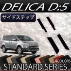三菱 デリカ D5 D_5 サイドステップマット (スタンダード)