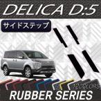 三菱 デリカ D5 D_5 サイドステップマット (ラバー)