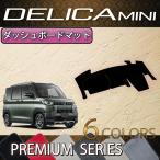 ショッピング三菱 三菱 新型 デリカミニ 30系 ダッシュボードマット (プレミアム)