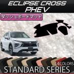 三菱 エクリプスクロス PHEV GL系 ダッシュボードマット (スタンダード)