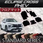 三菱 エクリプスクロス PHEV GL系 フロアマット (スタンダード)