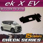 三菱 ekクロスEV B5AW ダッシュボードマット (チェック)